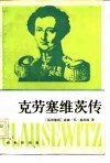 克劳塞维茨传 封面
