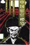 中国宦官秘史 封面