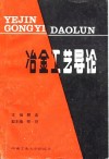 冶金工艺导论 封面