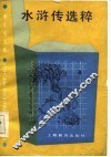水浒传选粹 封面