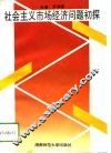 社会主义市场经济问题初探 封面