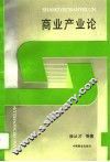 商业产业论 封面