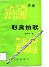心灵之歌  诗集 封面
