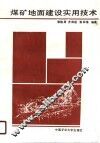 高等学校教学参考书  煤矿地面建设实用技术 封面