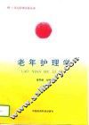 老年护理学 封面
