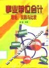 事业单位会计的理论、实践与比较 封面