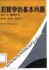 犯罪学的基本问题 封面