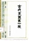 古代文苑第一枝 封面