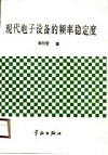 现代电子设备的频率稳定度 封面
