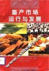 畜产市场运行与发展 封面