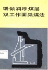 缓倾斜厚煤层双工作面采煤法 封面