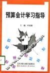 预算会计学习指导 封面