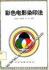 彩色电影染印法 封面