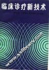 临床论疗新技术 封面