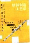 机械制造工艺学 封面