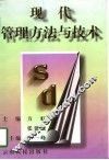 现代管理方法与技术 封面
