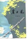崖上花 封面