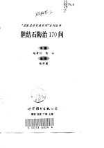 胆结石防治170问 封面
