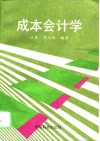成本会计学 封面