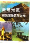 台湾光复和光复后五年省情  下 封面
