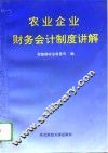 农业企业财务会计制度讲解 封面