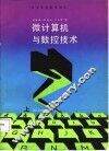 微计算机与数控技术  上 封面