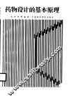药物设计的基本原理 封面