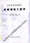 机械制造工程学 封面