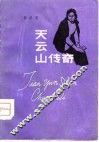 天云山传奇 封面