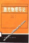激光物理导论 封面