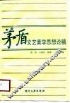 茅盾文艺美学思想论稿 封面