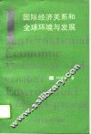 国际经济关系和全球环境与发展 封面