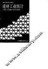 高等学校试用教材  建材工业统计 封面