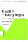 社会主义市场经济学教程 封面