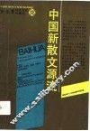 中国新散文源流 封面
