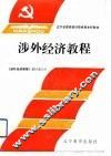 涉外经济教程 封面
