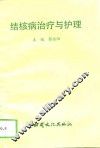 结核病治疗与护理 封面