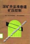 深矿井采准巷道矿压控制 封面