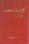 山西知名企业 封面