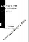 新编质量管理学 封面
