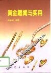 黄金趣闻与实用 封面