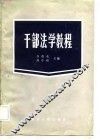 干部法学教程 封面