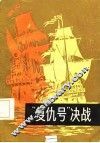 “复仇号”决战 封面