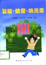 智能·健康·碘元素 封面