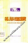 中朝人民战斗友谊的壮丽颂歌  评革命现代京剧《奇袭白虎团》 封面