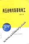 高压送电线路基础施工 封面