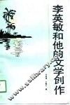 李英敏和他的文学创作 封面