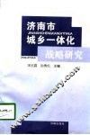 济南市城乡一体化战略研究 封面