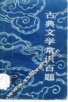 古典文学常识百题 封面