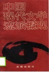 中国现代文学流派概观 封面